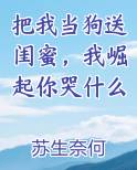 把我当狗送闺蜜，我崛起你哭什么