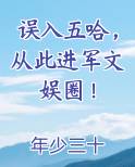 误入五哈，从此进军文娱圈！在线阅读全文