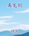 真龙剑