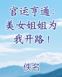 官运亨通：美女姐姐为我开路！
