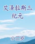 艾泽拉斯三纪元免费小说