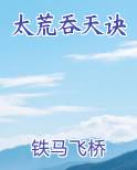 太荒吞天诀
