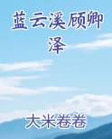 蓝云溪顾卿泽