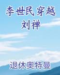 李世民穿越刘禅