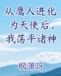 从鹰人进化为天使后，我荡平诸神