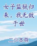 女子监狱归来，我无敌于世