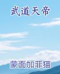 武道天帝