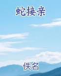 蛇接亲