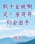 假千金被嘲笑？亲哥哥们会出手