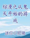 综漫之从鬼灭开始的游戏