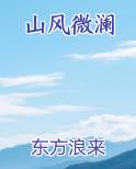 山风微澜