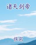 诸天剑帝