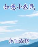 如意小农民