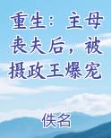 重生：主母丧夫后，被摄政王爆宠
