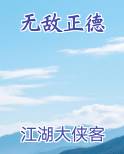 无敌正德