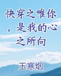 快穿之唯你，是我的心之所向