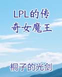LPL的传奇女魔王最新章节免费阅读