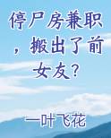 停尸房兼职，搬出了前女友？