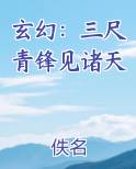 玄幻：三尺青锋见诸天