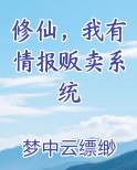 修仙，我有情报贩卖系统