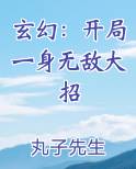 玄幻：开局一身无敌大招
