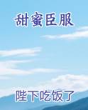 甜蜜臣服