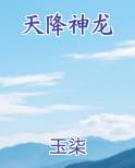 天降神龙