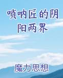 唢呐匠的阴阳两界