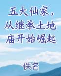 五大仙家，从继承土地庙开始崛起