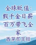 全球贬值：假千金日薪百万带飞全家