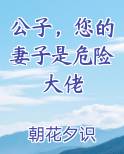 公子，您的妻子是危险大佬