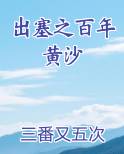 出塞之百年黄沙