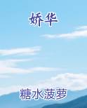 娇华