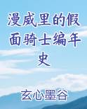 漫威里的假面骑士编年史排行榜