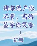 绑架流产你不管，离婚签字你哭啥！