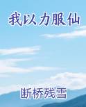 我以力服仙