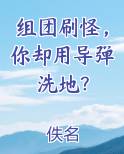 组团刷怪，你却用导弹洗地？