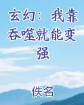 玄幻：我靠吞噬就能变强