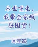 末世重生，我带全家疯狂囤货！电子书