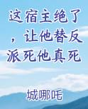 这宿主绝了，让他替反派死他真死