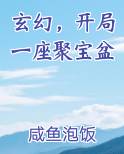 玄幻，开局一座聚宝盆