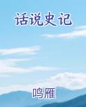 话说史记