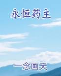 永恒药主