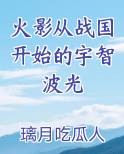 火影从战国开始的宇智波光完结小说