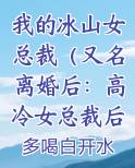我的冰山女总裁（又名离婚后：高冷女总裁后悔了）