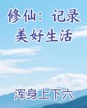 修仙：记录美好生活