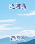 运河岛