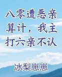 八零遭恶亲算计，我主打六亲不认