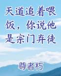 天道追着喂饭，你说他是宗门弃徒
