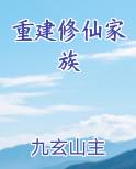 重建修仙家族